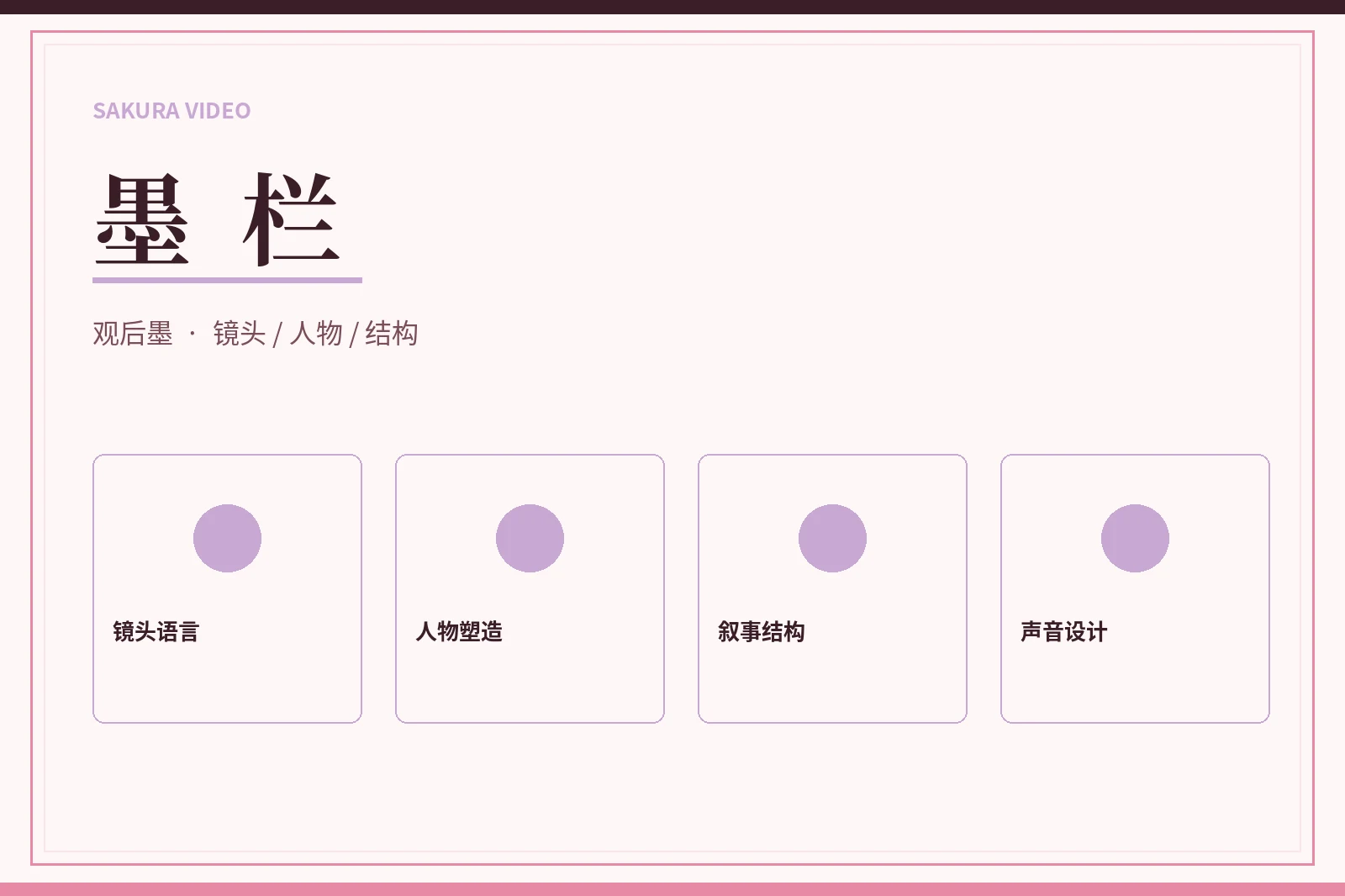 墨栏编辑手记